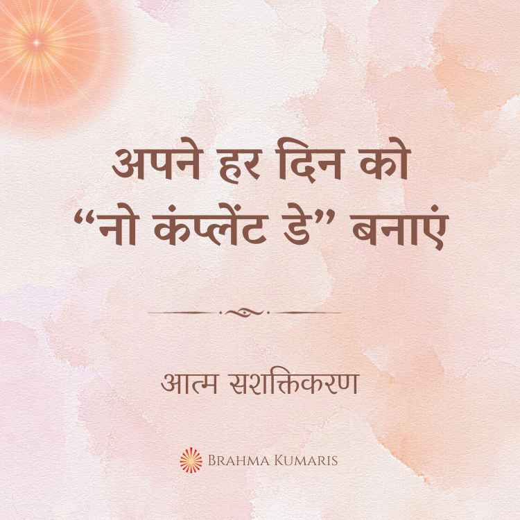 अपने हर दिन को “नो कंप्लेंट डे” बनाएं