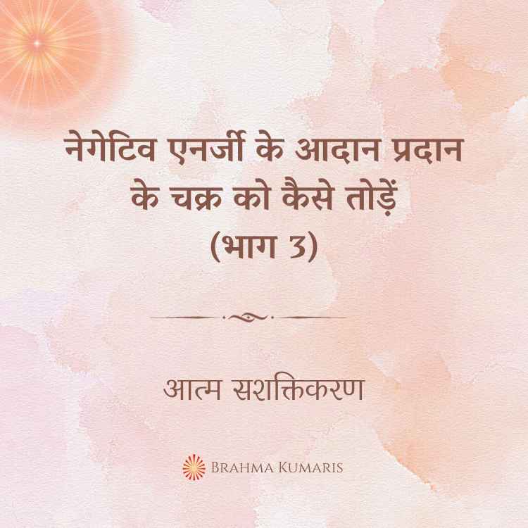 नेगेटिव एनर्जी के आदान प्रदान के चक्र को कैसे तोड़ें (भाग 3