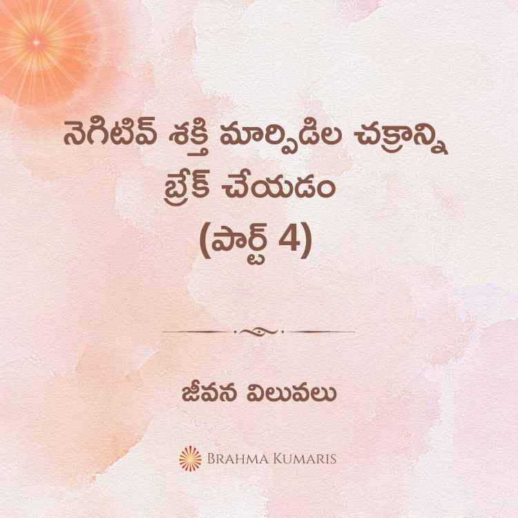16th Jan - జీవన విలువలు 2 28th Nov 2023 Soul Sustenance Telugu » Brahma Kumaris | Official