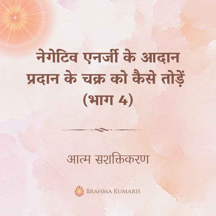 अपनी आध्यात्मिक जागरूकता का एक दीया जलाएं (भाग 2) 2 नेगेटिव एनर्जी के आदान प्रदान के चक्र को कैसे तोड़ें (भाग 4)