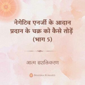 नेगेटिव एनर्जी के आदान प्रदान के चक्र को कैसे तोड़ें (भाग 5)