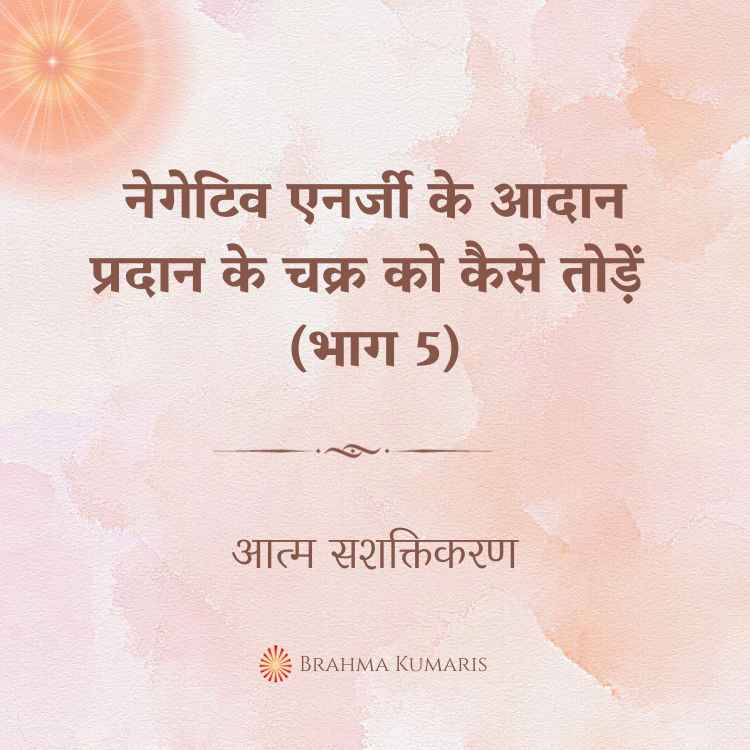 नेगेटिव एनर्जी के आदान प्रदान के चक्र को कैसे तोड़ें (भाग 5)