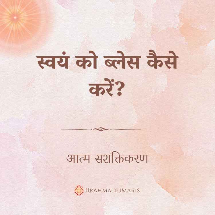 स्वयं को ब्लेस कैसे करें?