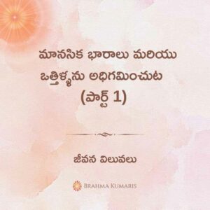 3rd Jan - జీవన విలువలు 2 4th Dec 2023 Soul Sustenance Telugu » Brahma Kumaris | Official