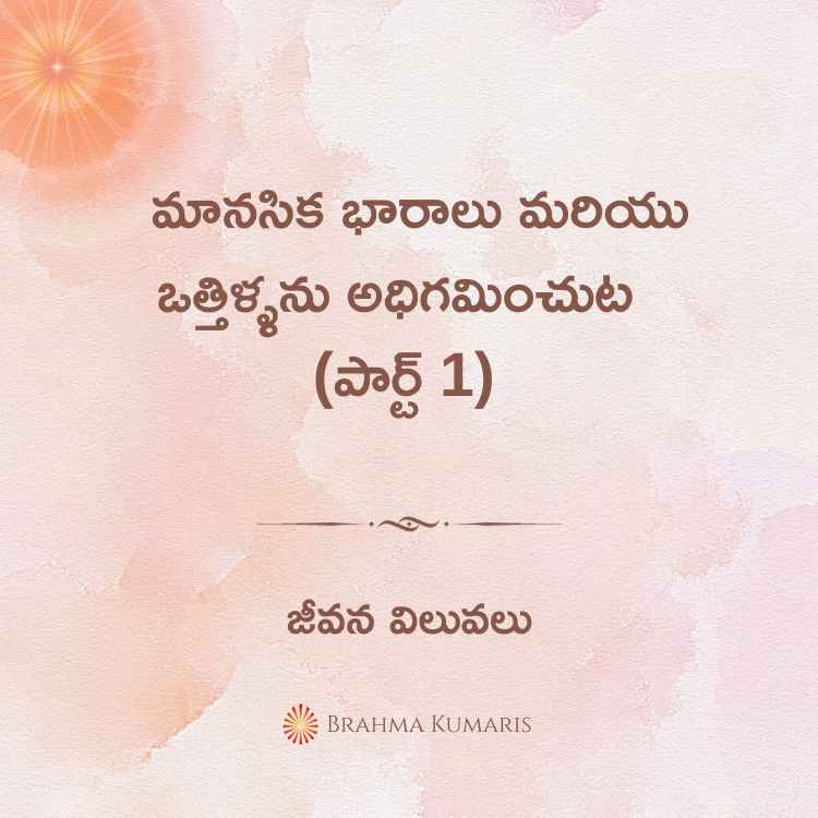 13th May - జీవన విలువలు 2 4th Dec 2023 Soul Sustenance Telugu » Brahma Kumaris | Official