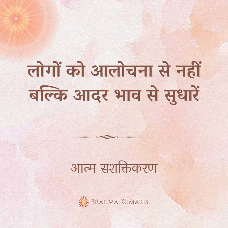 लोगों को आलोचना से नहीं बल्कि आदर भाव से सुधारें