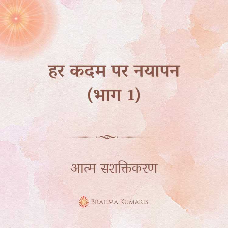 हर कदम पर नयापन (भाग 1)