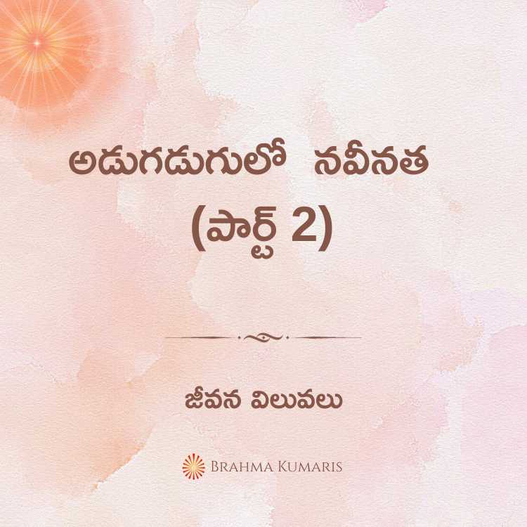 అడుగడుగులో నవీనత (పార్ట్ 2)