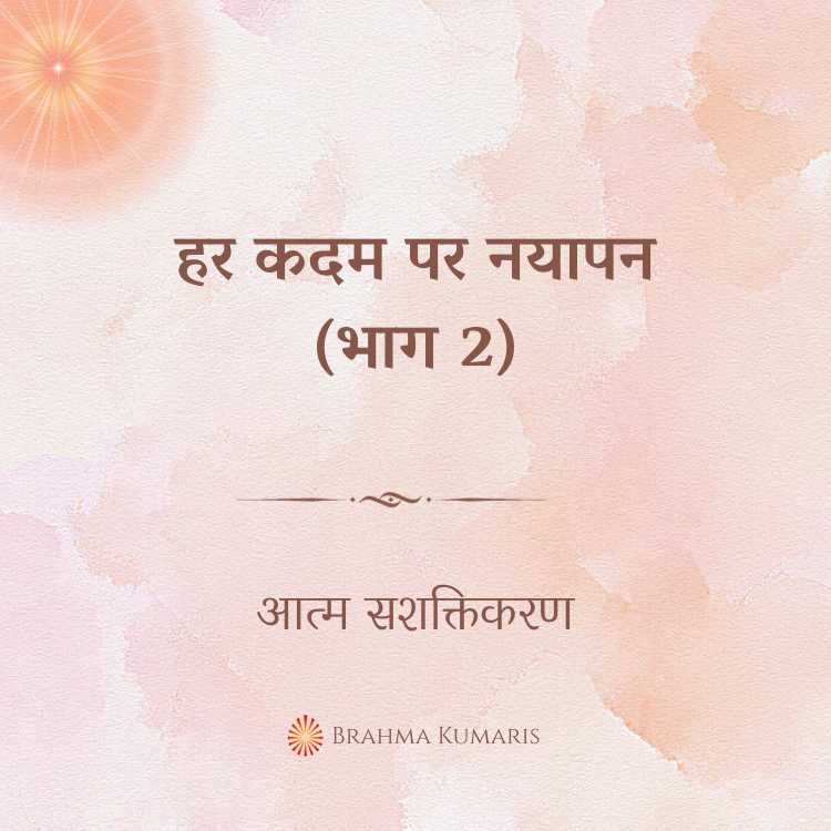 हर कदम पर नयापन (भाग 2)