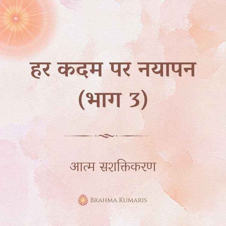 हर कदम पर नयापन (भाग 3)