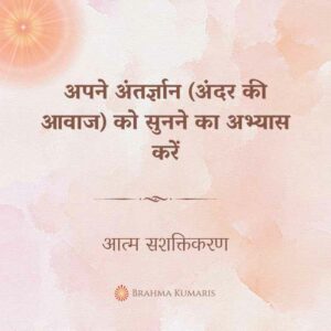 अपने अंतर्ज्ञान (अंदर की आवाज) को सुनने का अभ्यास करें
