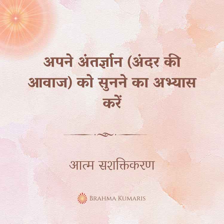 15th Feb - आत्म सशक्तिकरण 2 अपने अंतर्ज्ञान (अंदर की आवाज) को सुनने का अभ्यास करें