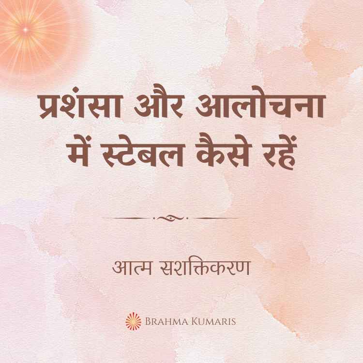 स्वयं पर नकारात्मकता का लेबल न लगाएं 2 प्रशंसा और आलोचना में स्टेबल कैसे रहें
