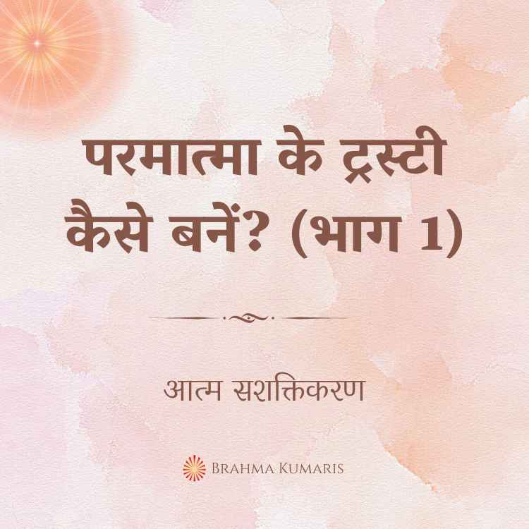 परमात्मा के ट्रस्टी कैसे बनें? (भाग 1)