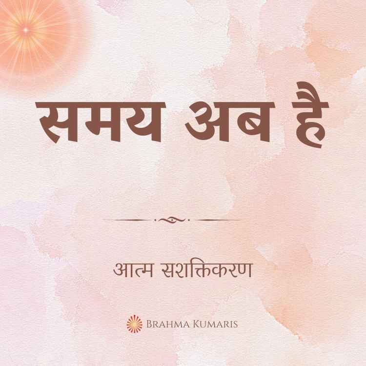 समय अब है