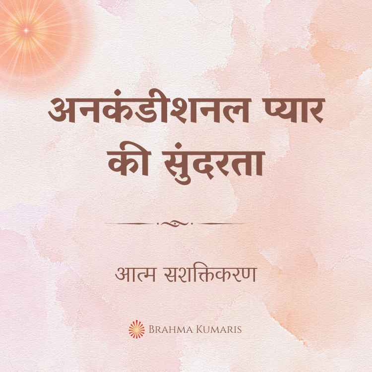अनकंडीशनल प्यार की सुंदरता