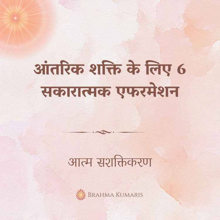 आंतरिक शक्ति के लिए 6 सकारात्मक एफरमेश