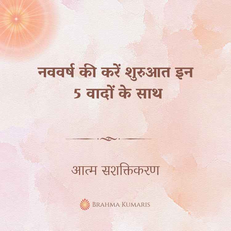 नववर्ष की करें शुरुआत इन 5 वादों के साथ