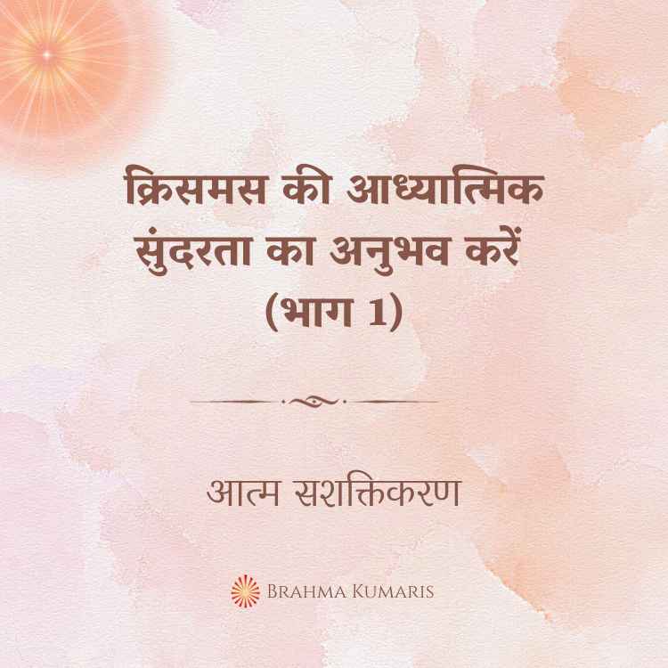क्रिसमस की आध्यात्मिक सुंदरता का अनुभव करें (भाग 1)