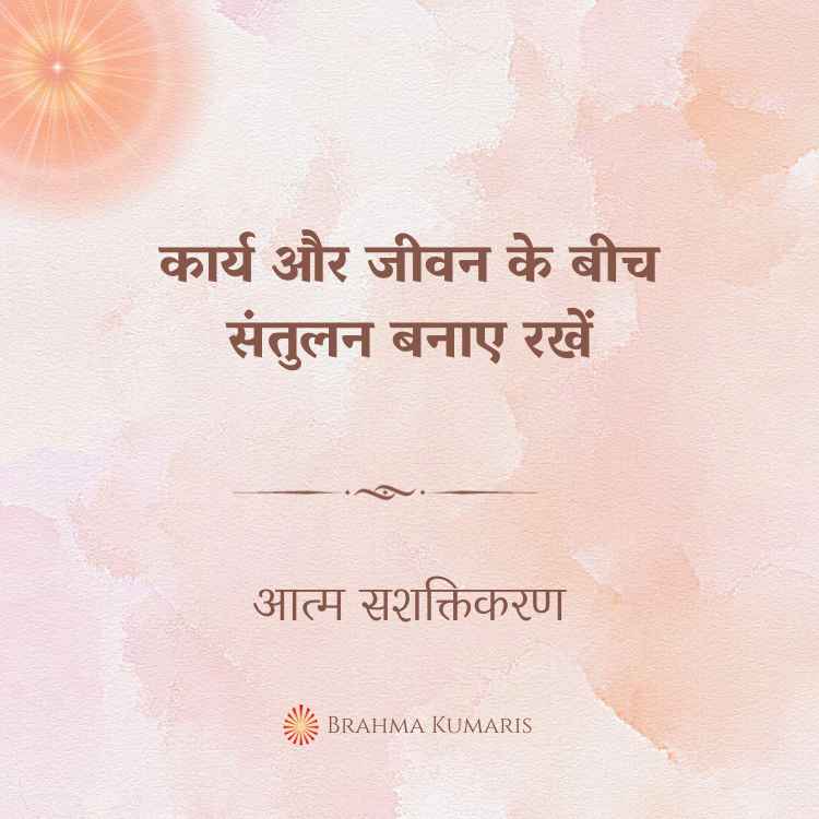 कार्य और जीवन के बीच संतुलन बनाए रखें