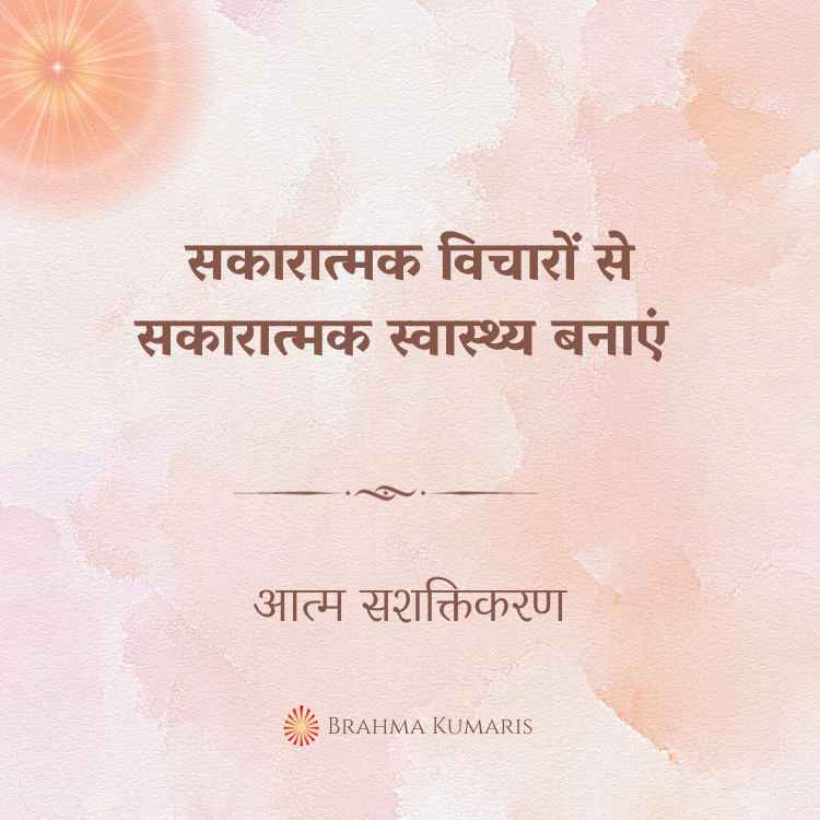 सकारात्मक विचारों से सकारात्मक स्वास्थ्य बनाएं