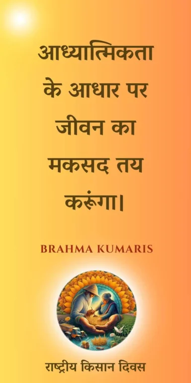 आध्यात्मिकता के आधार पर जीवन का मकसद तय करूंगा।