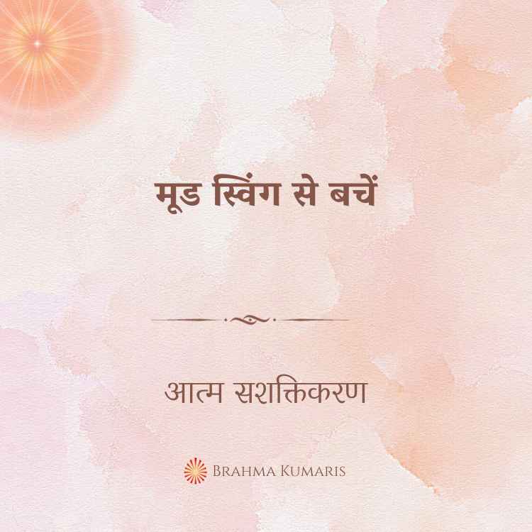 मूड स्विंग से बचें