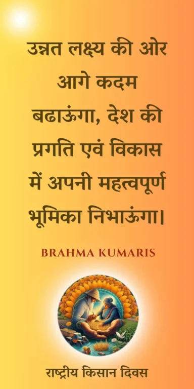 उन्नत लक्ष्य की ओर आगे कदम बढाऊंगा, देश की प्रगति एवं विकास में अपनी महत्वपूर्ण भूमिका निभाऊंगा।