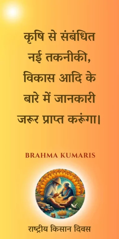 कृषि से संबंधित नई तकनीकी, विकास आदि के बारे में जानकारी ज़रूर प्राप्त करूंगा।