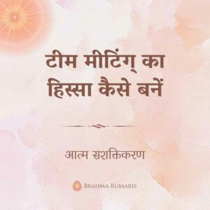 टीम मीटिंग् का हिस्सा कैसे बनें