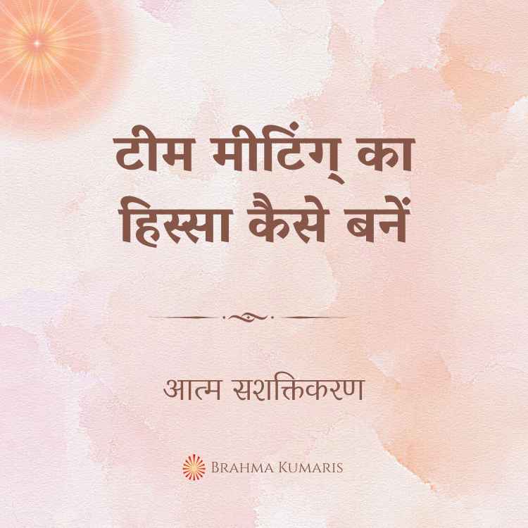 टीम मीटिंग् का हिस्सा कैसे बनें