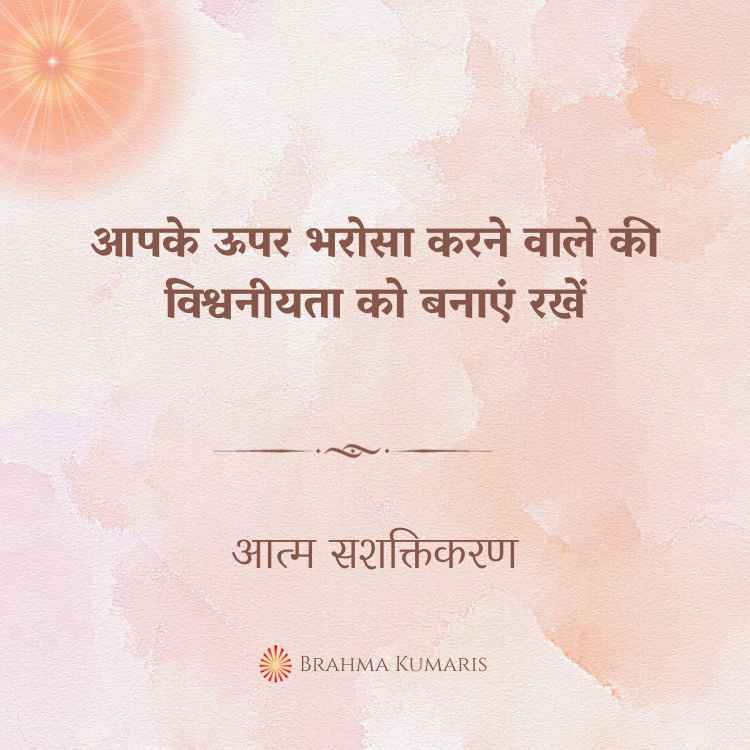 आपके ऊपर भरोसा करने वाले की विश्वनीयता को बनाएं रखें