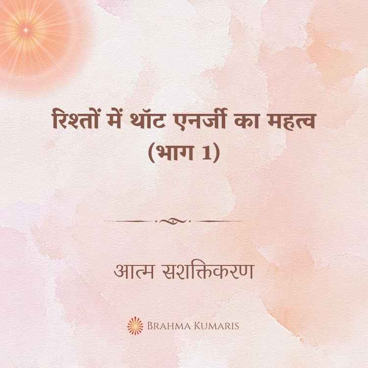 रिश्तों में थॉट एनर्जी का महत्व (भाग 1)