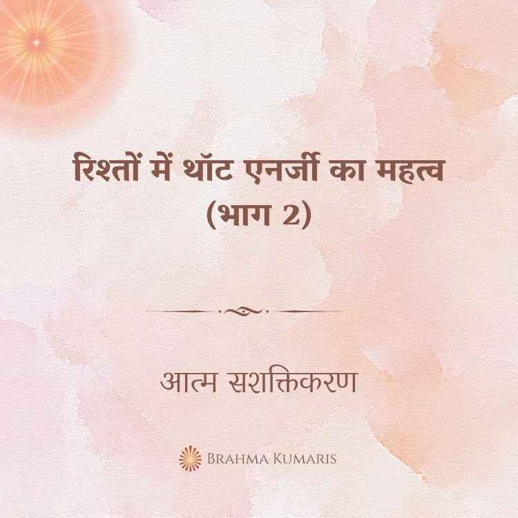 रिश्तों में थॉट एनर्जी का महत्व (भाग 2)