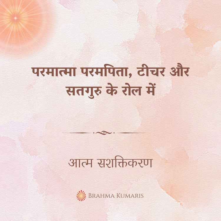 परमात्मा परमपिता, टीचर और सतगुरु के रोल में