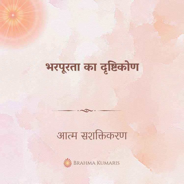 भरपूरता का दृष्टिकोण