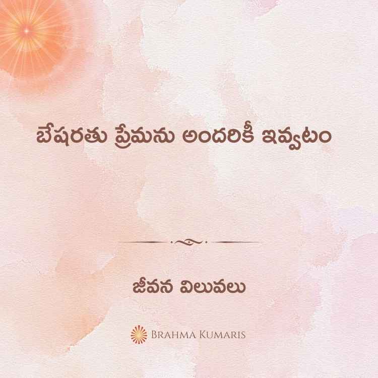 బేషరతు ప్రేమను అందరికీ ఇవ్వటం