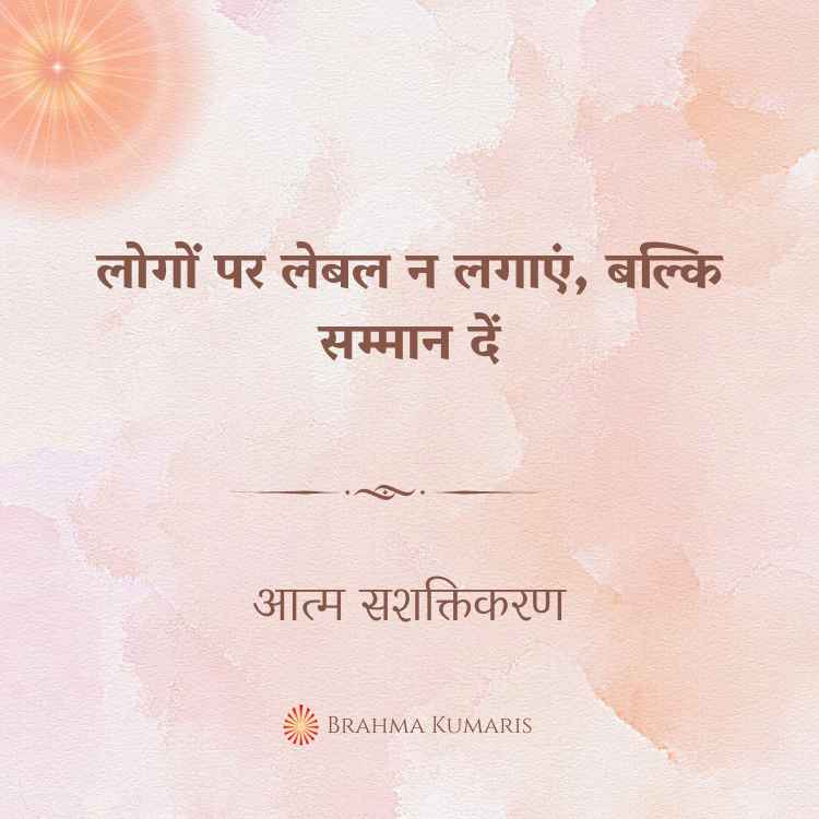 लोगों पर लेबल न लगाएं, बल्कि सम्मान दें