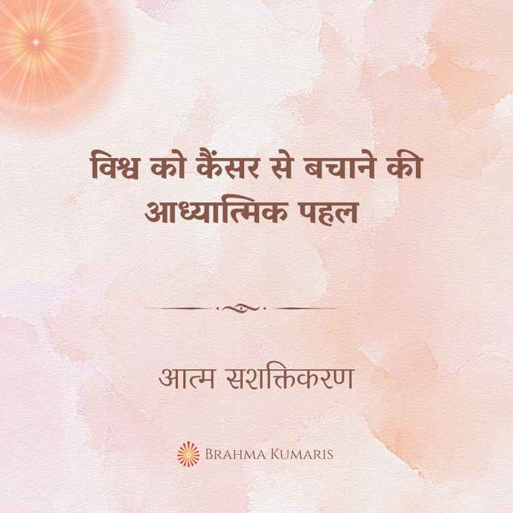 विश्व को कैंसर से बचाने की आध्यात्मिक पहल