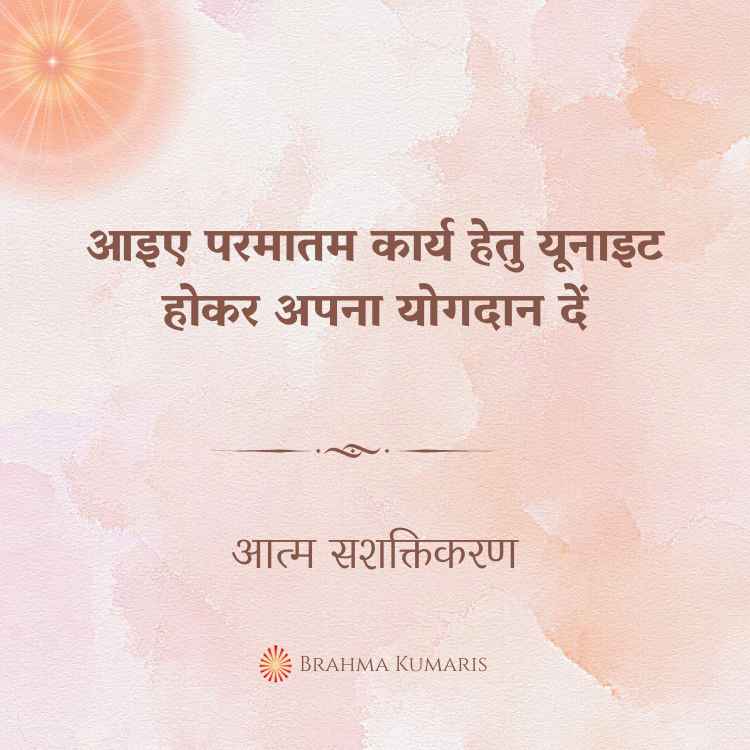आइए परमातम कार्य हेतु यूनाइट होकर अपना योगदान दें