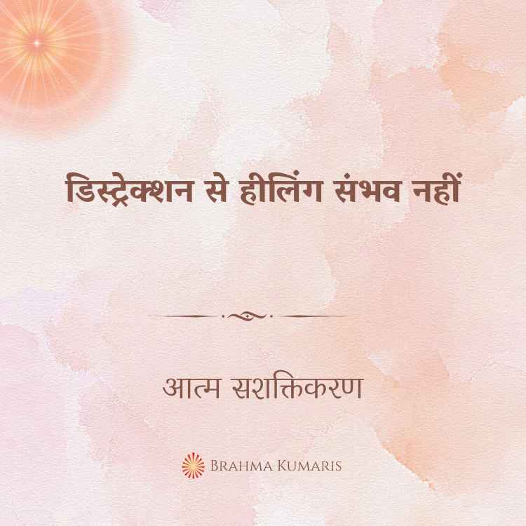 डिस्ट्रेक्शन से हीलिंग संभव नहीं