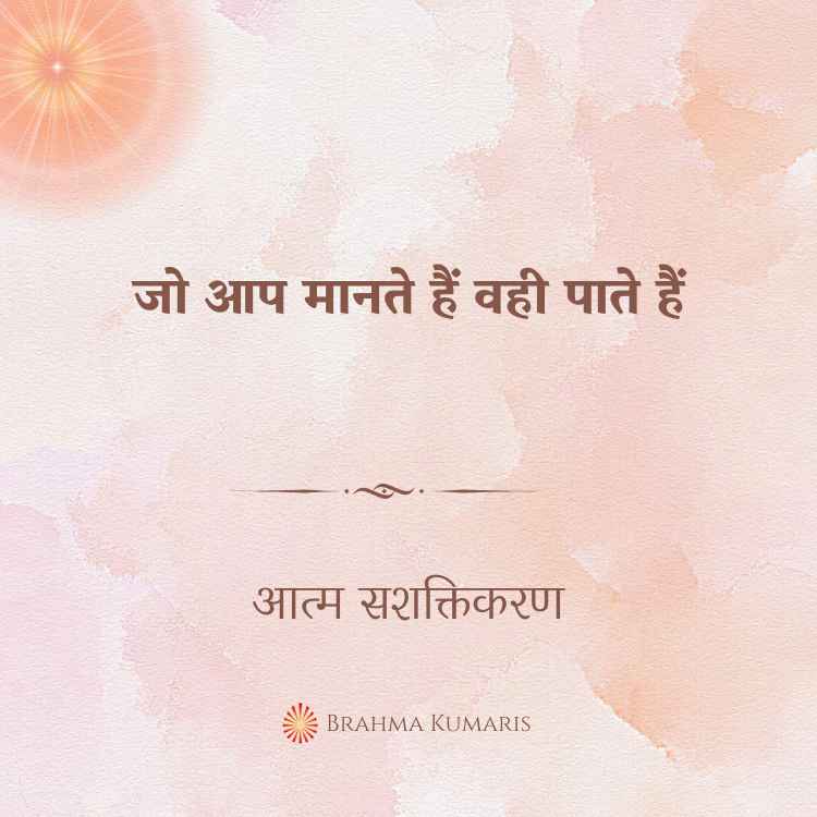जो आप मानते हैं वही पाते हैं