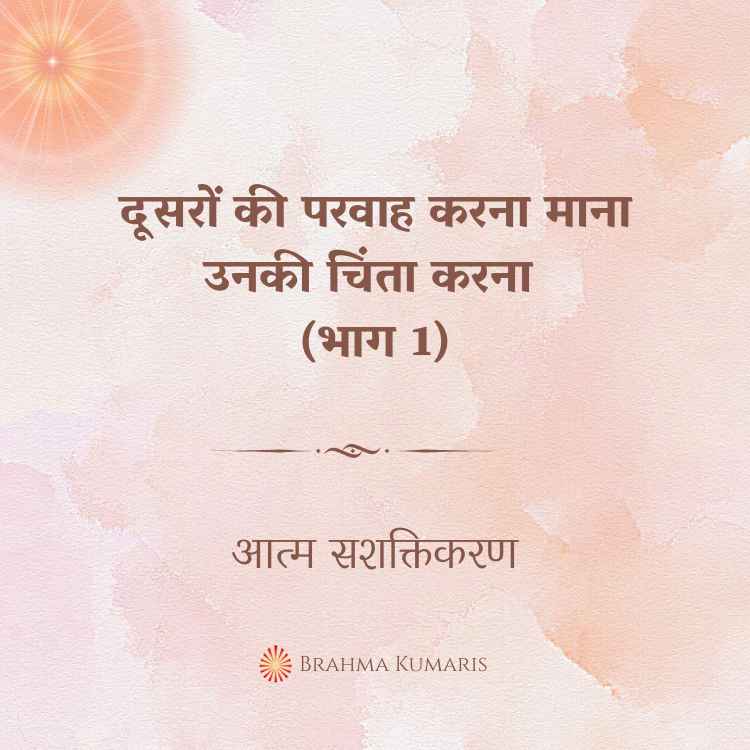 दूसरों की परवाह करना माना उनकी चिंता करना (भाग 1)
