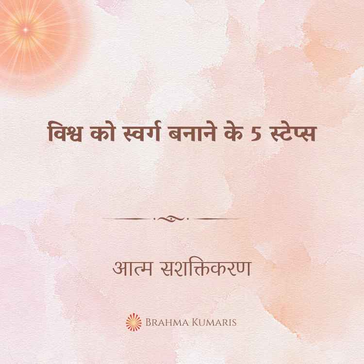 विश्व को स्वर्ग बनाने के 5 स्टेप्स