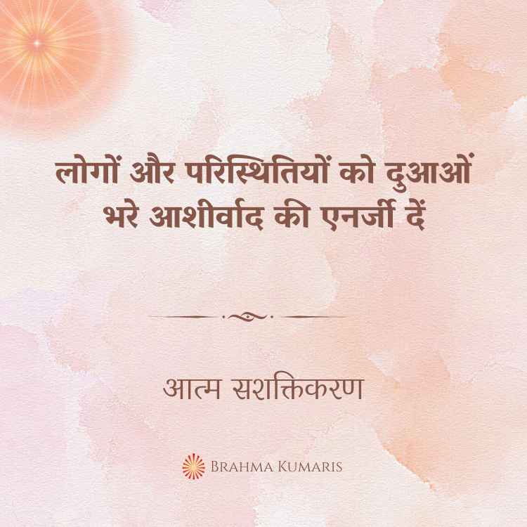 लोगों और परिस्थितियों को दुआओं भरे आशीर्वाद की एनर्जी दें