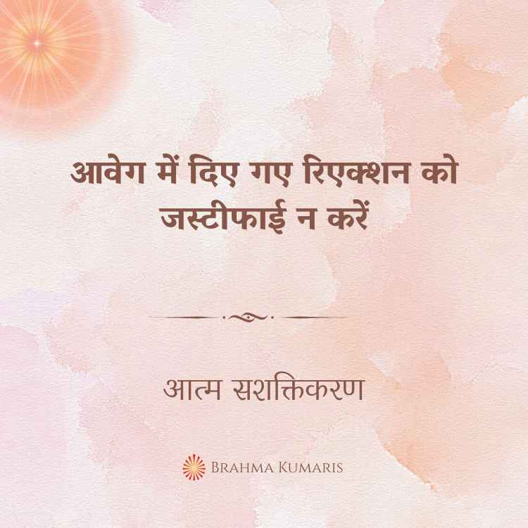 आवेग में दिए गए रिएक्शन को जस्टीफाई न करें