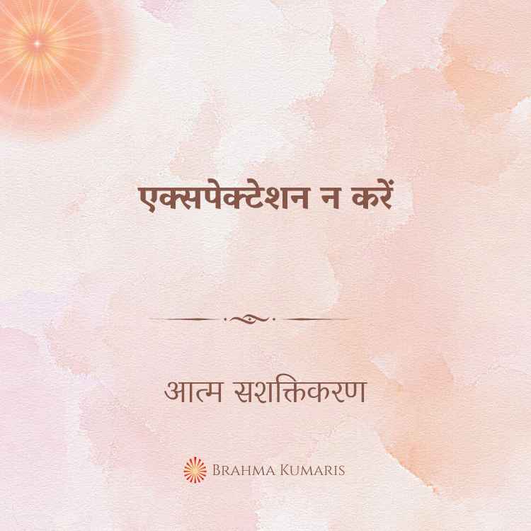 एक्सपेक्टेशन न करें