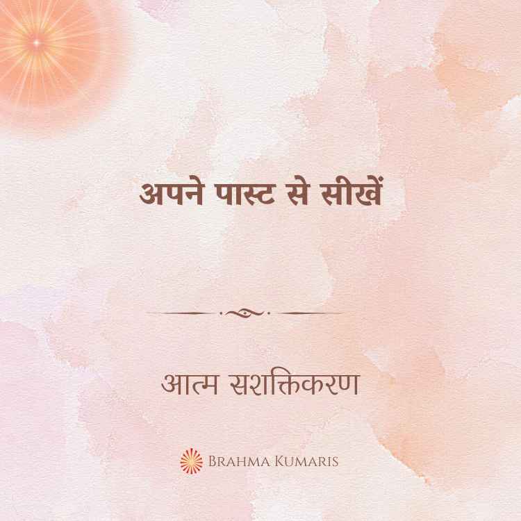 अपने पास्ट से सीखें