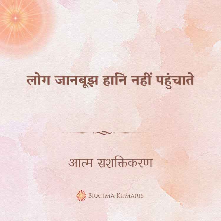 लोग जानबूझ हानि नहीं पहुंचाते
