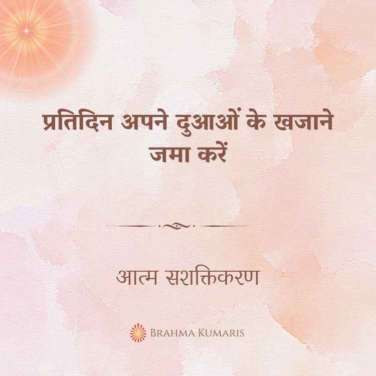 प्रतिदिन अपने दुआओं के खजाने जमा करें